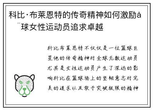 科比·布莱恩特的传奇精神如何激励全球女性运动员追求卓越
