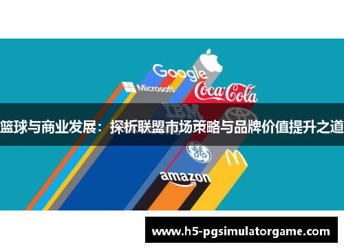 篮球与商业发展：探析联盟市场策略与品牌价值提升之道