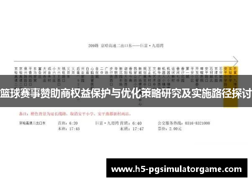 篮球赛事赞助商权益保护与优化策略研究及实施路径探讨