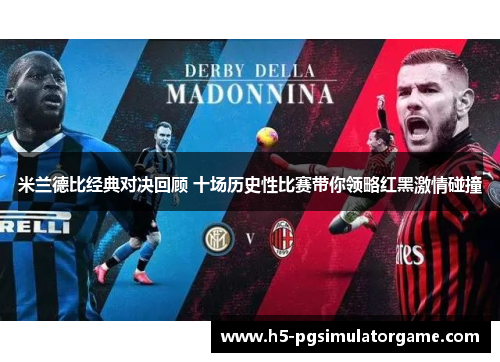 米兰德比经典对决回顾 十场历史性比赛带你领略红黑激情碰撞