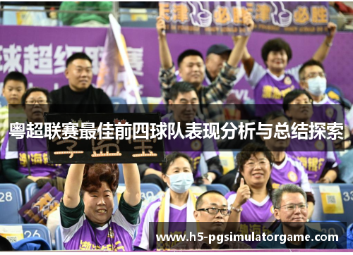粤超联赛最佳前四球队表现分析与总结探索