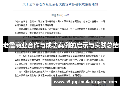 老詹商业合作与成功案例的启示与实践总结