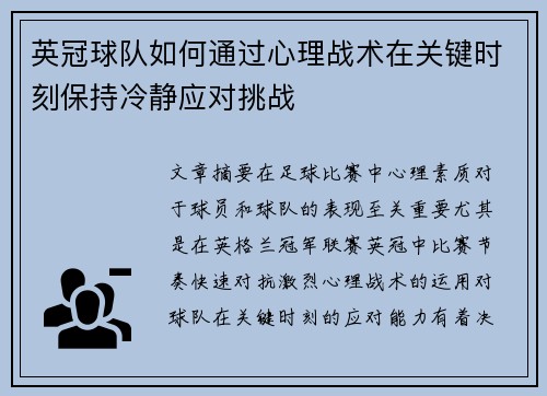 英冠球队如何通过心理战术在关键时刻保持冷静应对挑战