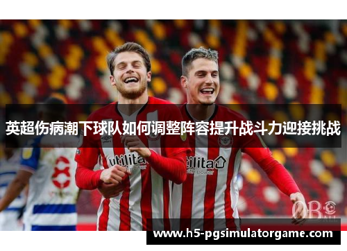 英超伤病潮下球队如何调整阵容提升战斗力迎接挑战