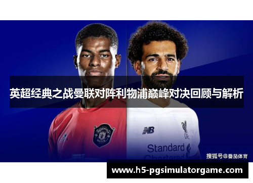 英超经典之战曼联对阵利物浦巅峰对决回顾与解析