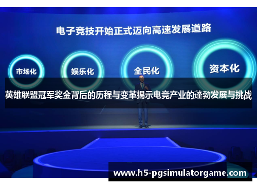 英雄联盟冠军奖金背后的历程与变革揭示电竞产业的蓬勃发展与挑战
