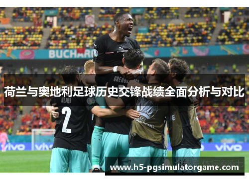 荷兰与奥地利足球历史交锋战绩全面分析与对比