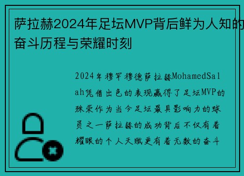 萨拉赫2024年足坛MVP背后鲜为人知的奋斗历程与荣耀时刻
