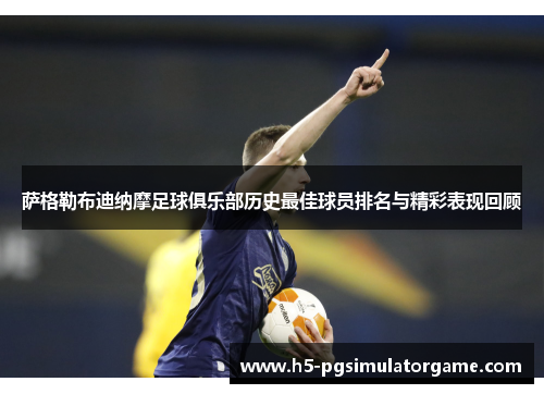 萨格勒布迪纳摩足球俱乐部历史最佳球员排名与精彩表现回顾