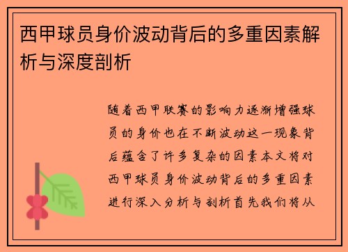 西甲球员身价波动背后的多重因素解析与深度剖析