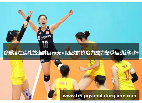 谷爱凌在崇礼站连胜展示无可匹敌的统治力成为冬季运动新标杆