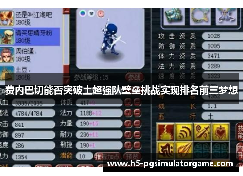 费内巴切能否突破土超强队壁垒挑战实现排名前三梦想