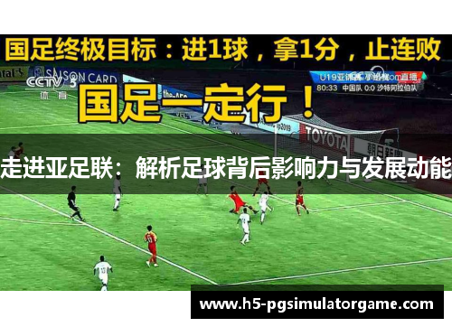 走进亚足联：解析足球背后影响力与发展动能