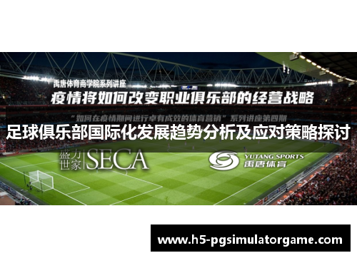 足球俱乐部国际化发展趋势分析及应对策略探讨