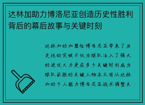 达林加助力博洛尼亚创造历史性胜利背后的幕后故事与关键时刻