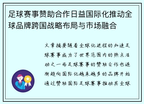 足球赛事赞助合作日益国际化推动全球品牌跨国战略布局与市场融合