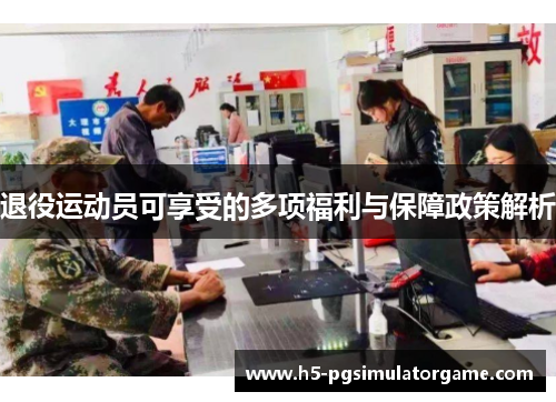 退役运动员可享受的多项福利与保障政策解析