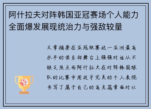 阿什拉夫对阵韩国亚冠赛场个人能力全面爆发展现统治力与强敌较量
