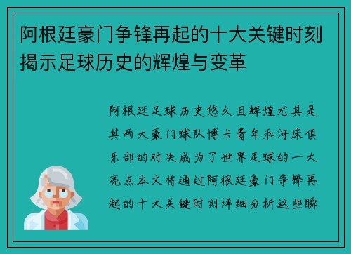 阿根廷豪门争锋再起的十大关键时刻揭示足球历史的辉煌与变革