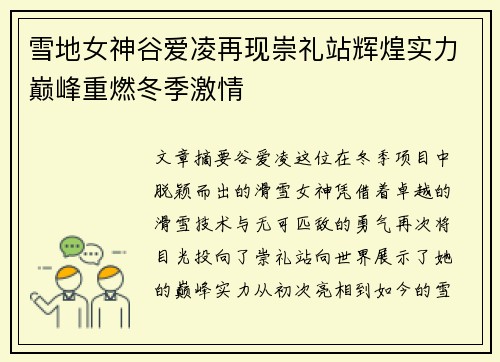 雪地女神谷爱凌再现崇礼站辉煌实力巅峰重燃冬季激情