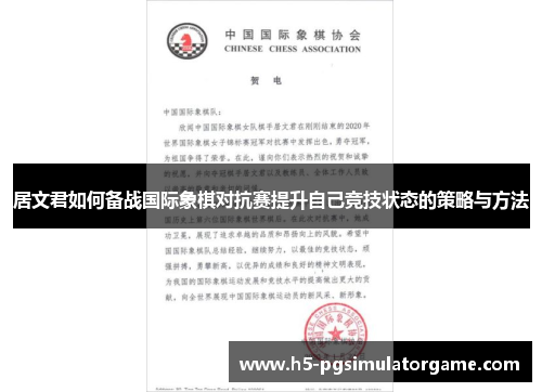居文君如何备战国际象棋对抗赛提升自己竞技状态的策略与方法