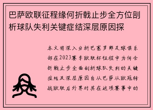 巴萨欧联征程缘何折戟止步全方位剖析球队失利关键症结深层原因探