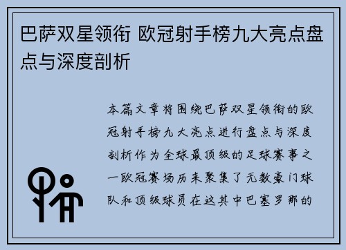 巴萨双星领衔 欧冠射手榜九大亮点盘点与深度剖析
