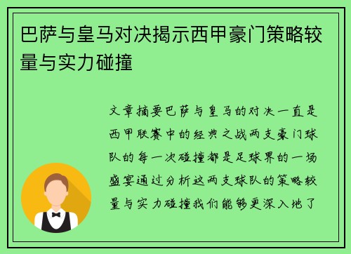巴萨与皇马对决揭示西甲豪门策略较量与实力碰撞