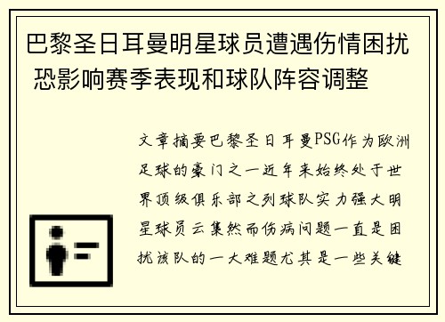 巴黎圣日耳曼明星球员遭遇伤情困扰 恐影响赛季表现和球队阵容调整