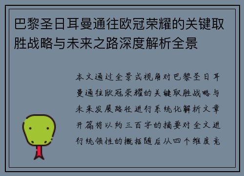 巴黎圣日耳曼通往欧冠荣耀的关键取胜战略与未来之路深度解析全景
