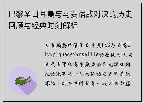 巴黎圣日耳曼与马赛宿敌对决的历史回顾与经典时刻解析