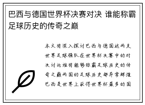 巴西与德国世界杯决赛对决 谁能称霸足球历史的传奇之巅