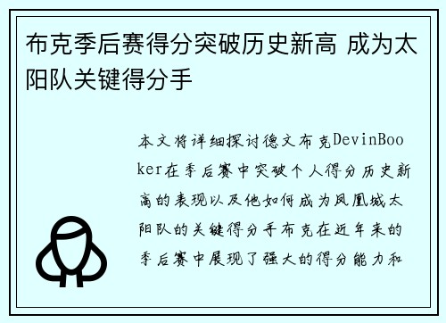 布克季后赛得分突破历史新高 成为太阳队关键得分手