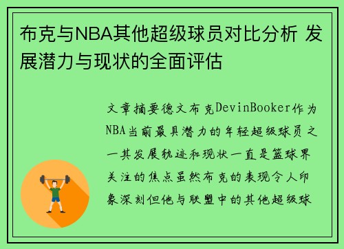布克与NBA其他超级球员对比分析 发展潜力与现状的全面评估