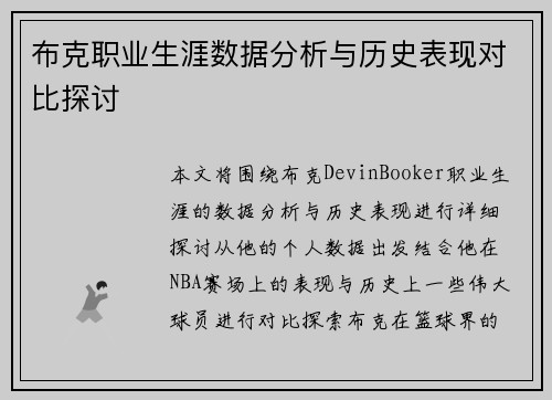 布克职业生涯数据分析与历史表现对比探讨