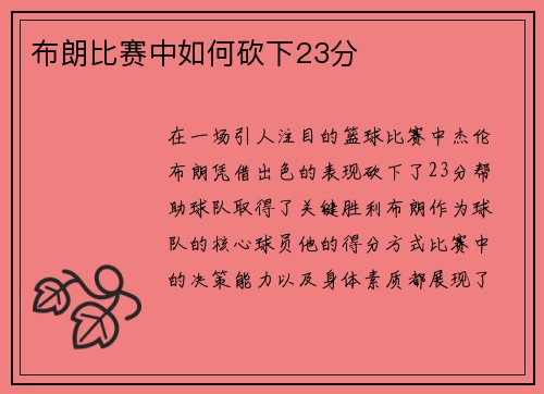 布朗比赛中如何砍下23分