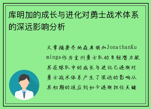 库明加的成长与进化对勇士战术体系的深远影响分析
