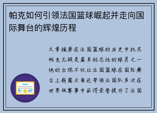 帕克如何引领法国篮球崛起并走向国际舞台的辉煌历程