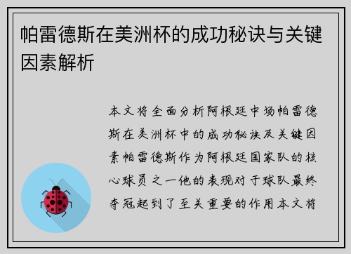 帕雷德斯在美洲杯的成功秘诀与关键因素解析