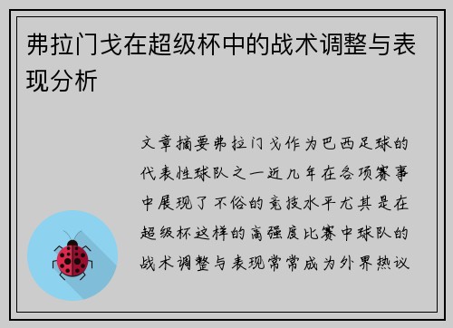 弗拉门戈在超级杯中的战术调整与表现分析