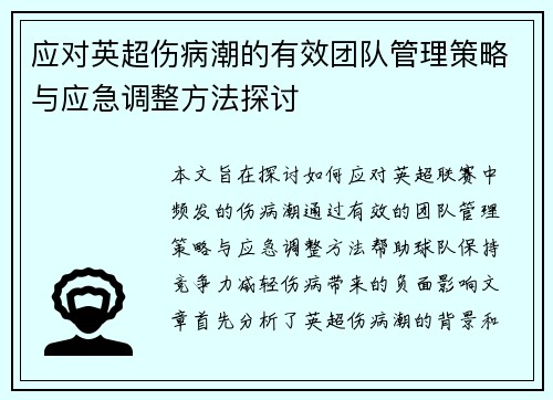 应对英超伤病潮的有效团队管理策略与应急调整方法探讨