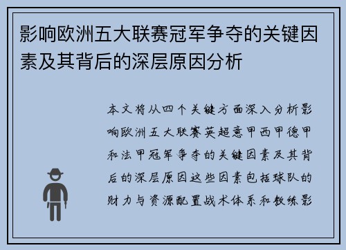 影响欧洲五大联赛冠军争夺的关键因素及其背后的深层原因分析