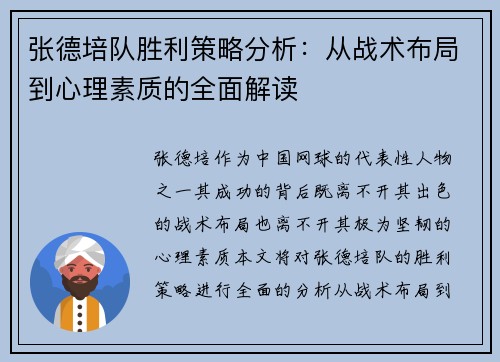 张德培队胜利策略分析：从战术布局到心理素质的全面解读