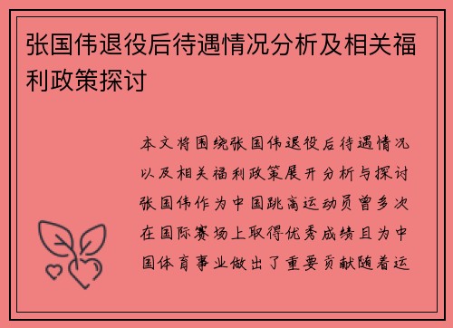 张国伟退役后待遇情况分析及相关福利政策探讨