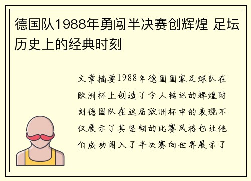 德国队1988年勇闯半决赛创辉煌 足坛历史上的经典时刻
