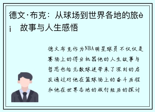 德文·布克：从球场到世界各地的旅行故事与人生感悟