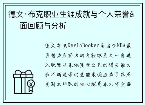 德文·布克职业生涯成就与个人荣誉全面回顾与分析