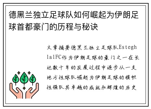 德黑兰独立足球队如何崛起为伊朗足球首都豪门的历程与秘诀