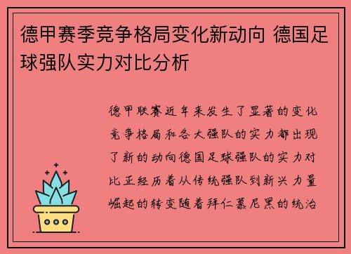 德甲赛季竞争格局变化新动向 德国足球强队实力对比分析