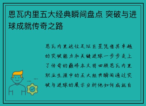 恩瓦内里五大经典瞬间盘点 突破与进球成就传奇之路
